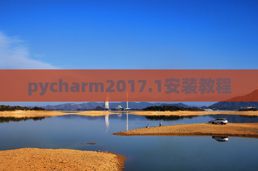 pycharm2017.1安装教程 pycharm2017.1安装教程