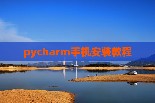 pycharm手机安装教程 pycharm手机安装教程
